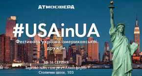 У Києві відбудеться україно-американський фестиваль #USAinUA